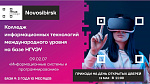 День открытых дверей колледжа IThub
